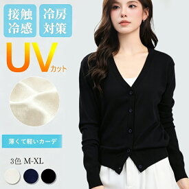 カーディガン 薄手 レディース UVカット オフィス 事務服 紫外線対策 エアコン対策 ゆったり サマーニット 夏 薄い 軽い ニットVネック UVカーディガン レーヨン混 日焼け防止 ひんやり サラリ 涼しい トップス 羽織り 毛玉になりにくい