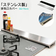 排気口カバー ステンレス ガスコンロ カバー コンロカバー コンロ排気口カバー 60cm 75cm 薄型スリム ガ…