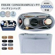 【連続NO1/累計5万個突破！】フェイラー オールドテディ 専用 バッグインバッグ L LL 対応 ロンシャンバ…