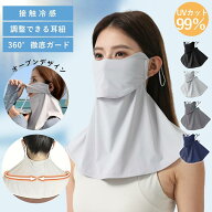 【マラソン限定10%OFFクーポン】フェイスカバー UV UVカット 日焼け防止 uvカット 接触冷感 日除け 日焼…