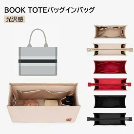 一部即納 バッグインバッグ ディオール DIOR BOOK TOTEバッグ対応 型崩れ防止 自立 軽い 専用バッグインバッグ インナーバッグ 高品質素材 おしゃれ 大容量 オシャレ 軽量 収納力抜群