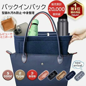 ＼今だけ！100円OFFクーポ／バッグインバッグ ロンシャンバッグインバッグ 水筒 ポケット付き 自立バッグインバッグ 軽い整理 縦型小さめ整理 ショルダーバッグインバッグフェルトバックインバック インナーバッグ 母の日