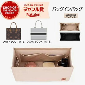 バッグインバッグ ディオール DIOR BOOK TOTEバッグ対応 ルイヴィトン ONTHEGO TOTE対応 トートバッグ用 オンザゴー 型崩れ防止 自立 軽い 専用バッグインバッグ インナーバッグ 高品質素材 おしゃれ 大容量 オシャレ 軽量 収納力抜群