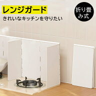 【1年品質保証】38cm油はね ガード レンジガード 折りたたみ 使うときだけ 油はね ガード レンジガード …