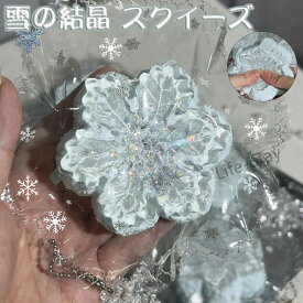 【SOFUMI公式】ソフミメロジョイ スクイーズ 大サイズ 中サイズ 低反発 メロジョイ スクイーズ 大福 おもちゃ かわいい 握る ストレス解消 もちもち おしゃれ オシャレ Y2K 握って遊ぶ パ そっくり 雪の結晶 透明感 ホワイト+ブルー ストレス解消