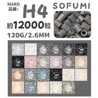 【SOFUMI公式】[H4]アイロンビーズ 単色 1袋120g 約12000粒 2.6mm ナノビーズ 大容量 補充用 DIY 手作り …