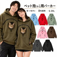【新発売記念20%ク一ポン】パーカー 猫抱っこ用服 ペット抱っこ用 パーカー 犬 猫 抱っこパーカー ペット…