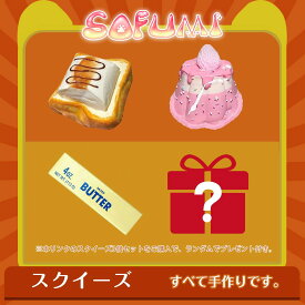 【SOFUMI公式】ソフミ【期間限定3000円OFF】 スクイーズ 大福 3点セット大サイズ 中サイズ 肉球 ネコ ねこ 低反発 おもちゃ かわいい 握る ストレス解消 もちもち おしゃれ オシャレ Y2K 握って遊ぶ パン ケーキ ドーナツ デザート そっくり アイスクリーム ケーキ