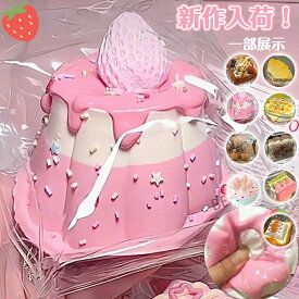 【期間限定 600円OFF】スクイーズ 大サイズ 中サイズ 低反発 おもちゃ かわいい 握る ストレス解消 もちもち おしゃれ オシャレ Y2K 握って遊ぶ パ そっくり パン ケーキ スイーツ メロジョイ スクイーズ 大福