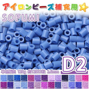 SOFUMI [D2] 120g �P�F �A�C�����r�[�Y �p�[���[�r�[�Y �A�C�����A�[�g�r�[�Y ��e�� ��[�p �P�F�r�[�Y 2.6mm ��12000�� �r�[�Y�Z�b�g MARD �m��ߋ� �L�����N�^�[ SNS�Ől�C�I��| DIY �~�j �r�[�Y �r