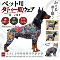 【新作】ペット服 犬服 猫服 タトゥー風 春夏秋冬 和柄 龍柄 花柄 ドッグウェア ペットウェア つなぎ ロ…