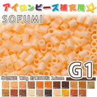 【SS半額SALE＋P10倍！】SOFUMI ミニアイロンビーズ MARD番号[G1] 単色 2.6mm 120g 約12000粒 ナノビーズ…