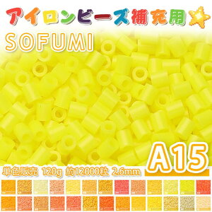�y���[�zSOFUMI [A15] 120g �P�F �A�C�����r�[�Y �p�[���[�r�[�Y �A�C�����A�[�g�r�[�Y ��e�� ��[�p �P�F�r�[�Y 2.6mm ��12000�� �r�[�Y�Z�b�g MARD �m��ߋ� �L�����N�^�[ ��| DIY �~�j �r�[�Y �r�[