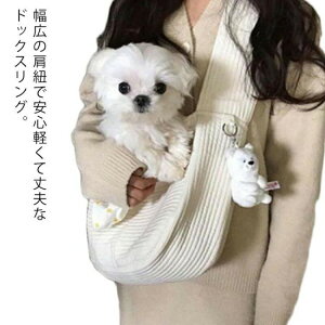犬 スリング 小型犬 ショルダー キャリー バッグ 抱っこひも 小型犬用 バッグスリング ペット PET 抱っこ紐 グッズ 散歩 お出かけ バッグキャリー 斜めがけ おしゃれ
