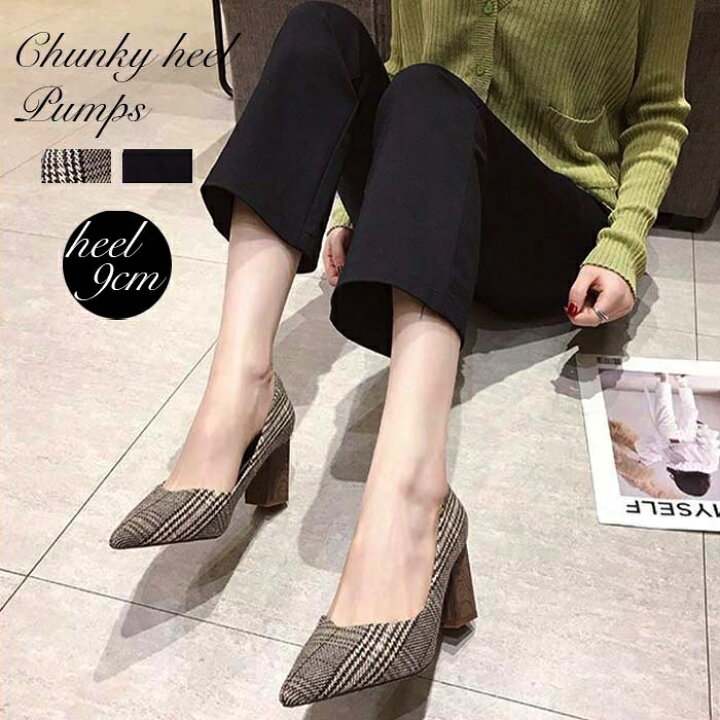 楽天市場 22 5cm 24 5cm パンプス チャンキーヒール グレンチェック 千鳥格子 チェック 9cmヒール 可愛い お洒落 Sno 楽天市場店
