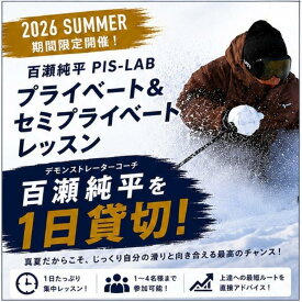 百瀬純平 ピスラボプライベートレッスン 遠軽ロックバレー スキー技術向上 ナショナルデモコーチ指導 1〜4名参加可能