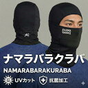 プロスキーヤーの一言から誕生 ナマラ フィットするバラクラバZASSO ナマラバラクラバ プロ監修 フィット感重視 バラ…