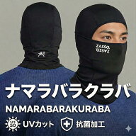プロスキーヤーの一言から誕生 ナマラ フィットするバラクラバZASSO ナマラバラクラバ プロ監修 フィット…