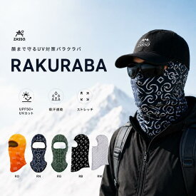 zasso ラクラバ バラクラバ 夏用 UVカット UPF50+ フェイスカバー 吸汗速乾 春スキー 日焼け防止 接触冷感 サラサラ素材 ストレッチ ネックカバー メンズ レディース 自転車 ランニング ゴルフ スキー スノーボード アウトドア