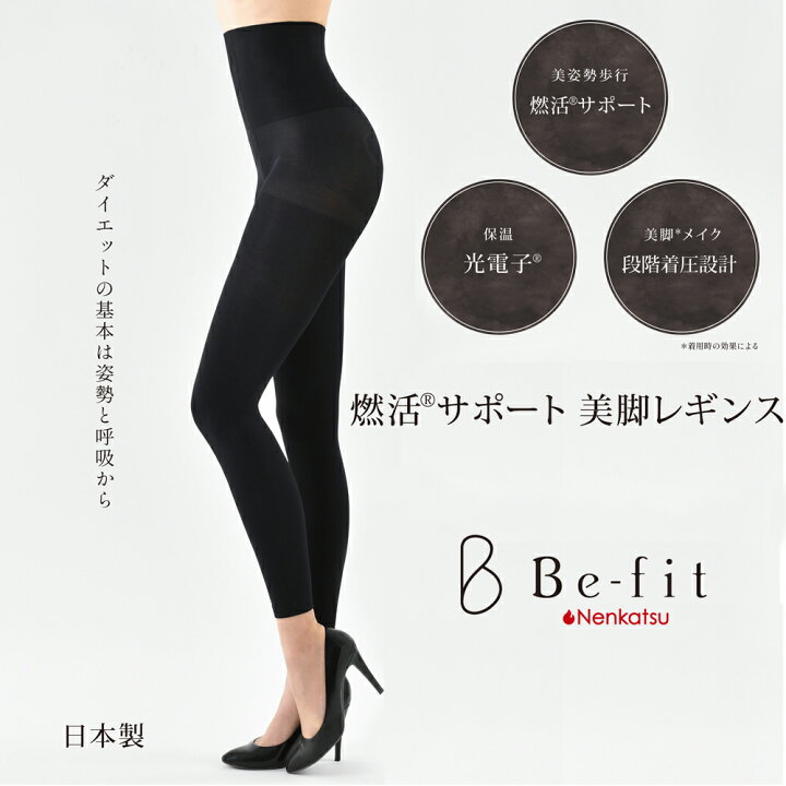 楽天市場】燃活サポート 美脚レギンス スパッツ Be-fit ビーフィット 