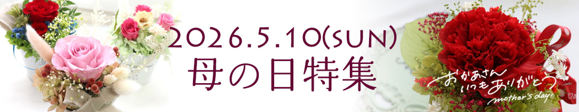 母の日特集2026