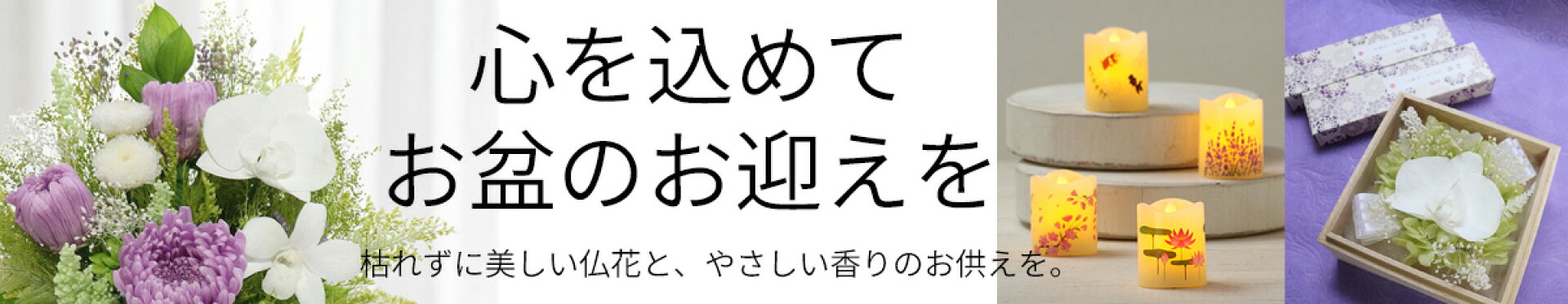 心を込めてお盆のお供えを