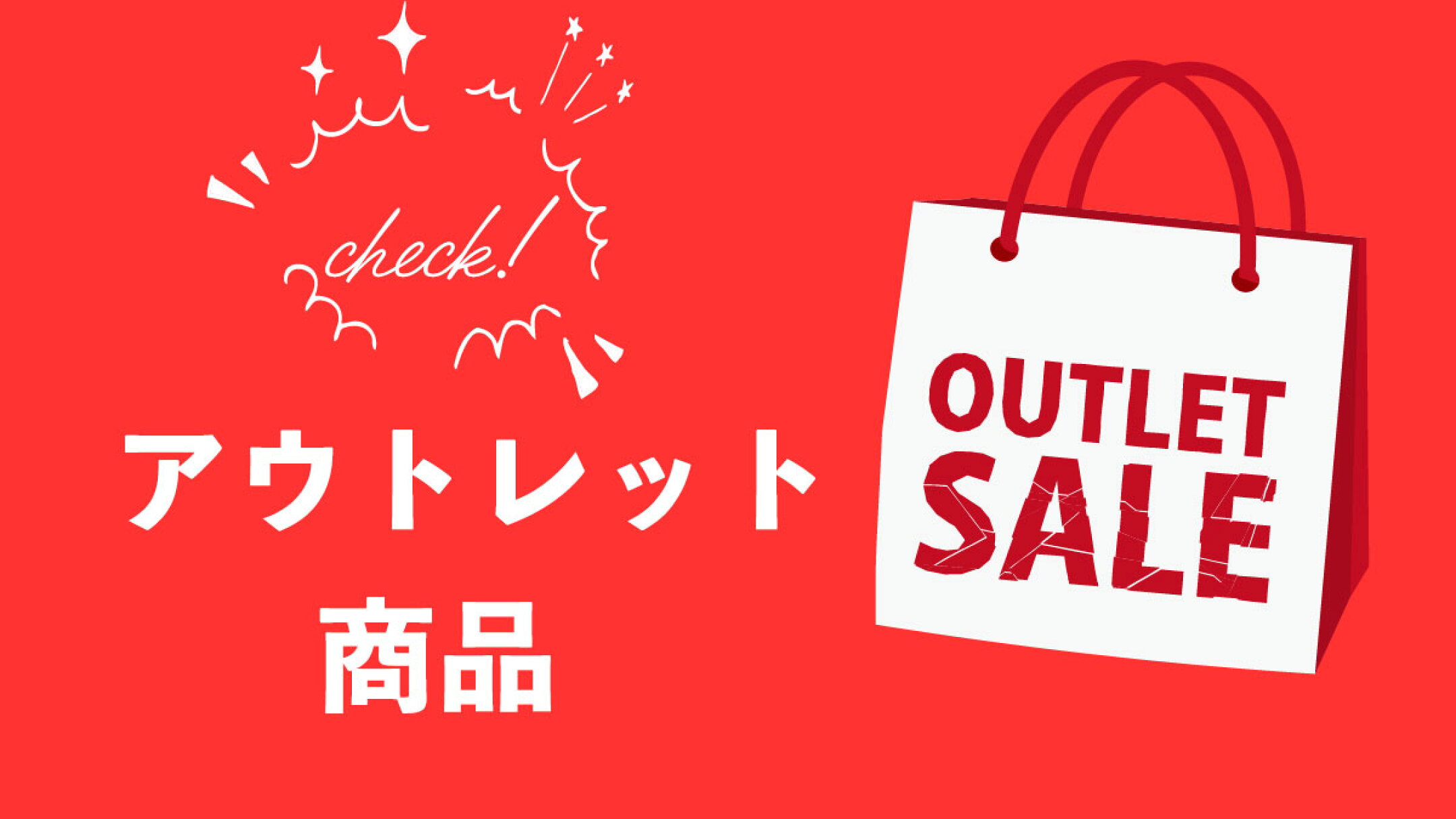 当店のアウトレット商品とは？