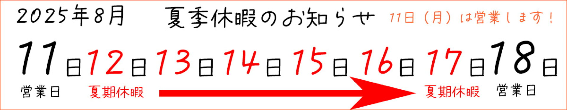 お盆休み