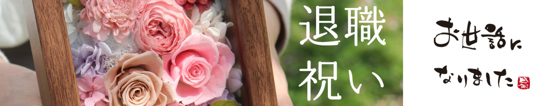退職祝い