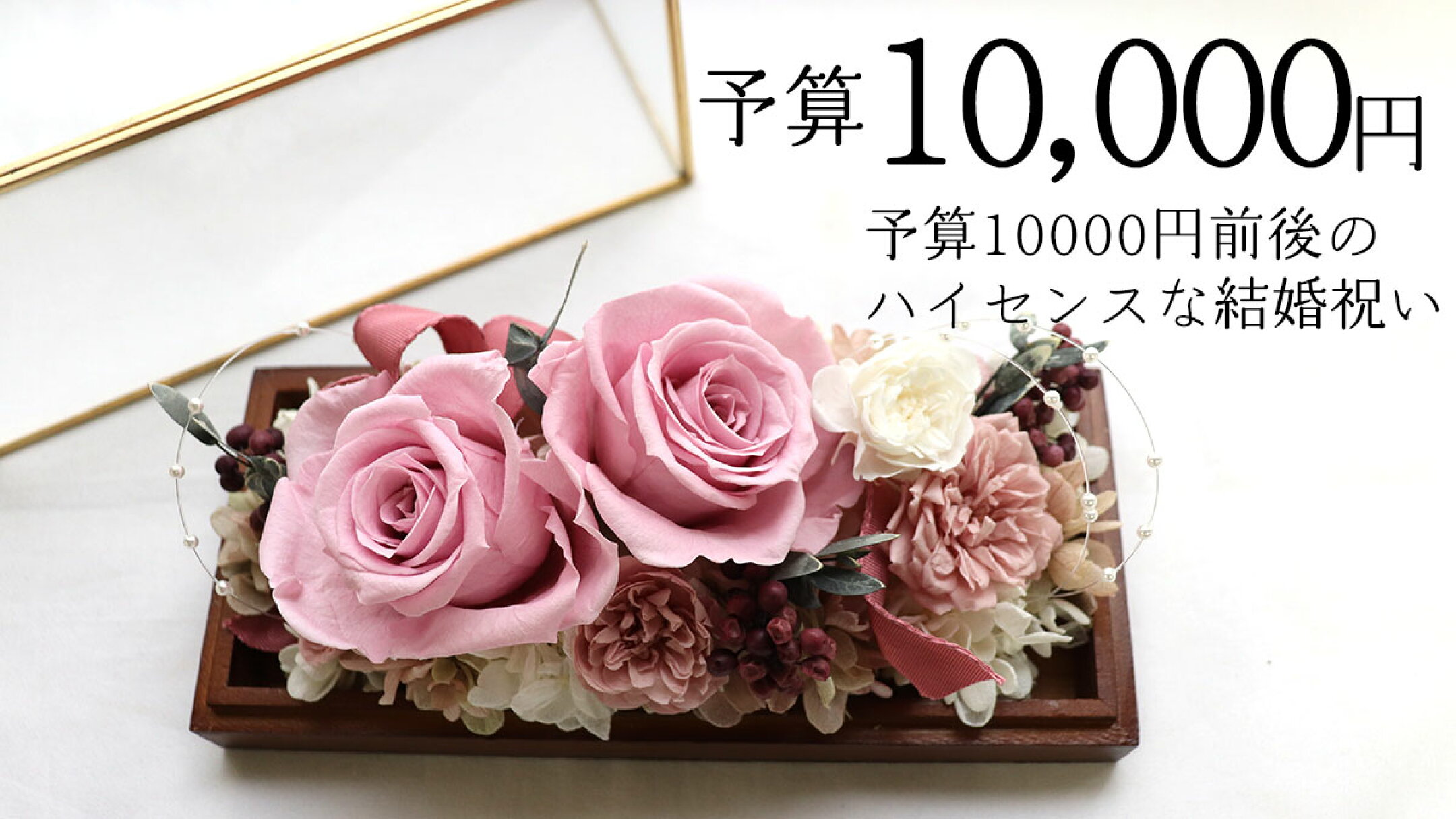 予算10000円　結婚祝いにハイセンスなお花を贈る