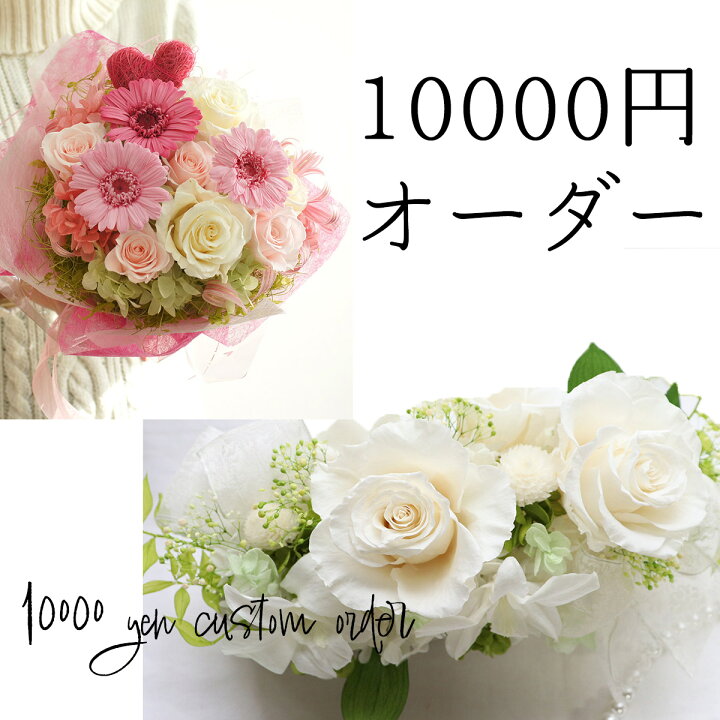 楽天市場】【予算】10,000円 オーダーメイドアレンジ依頼 