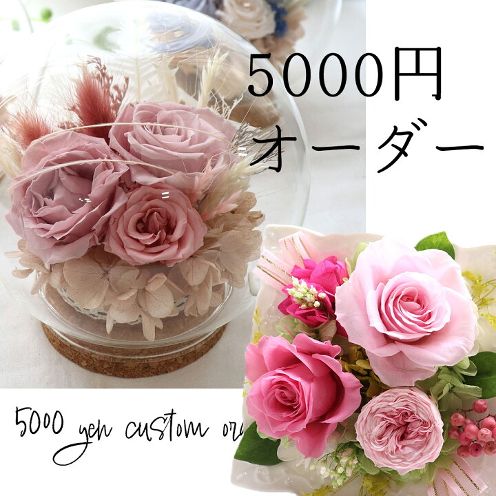 楽天市場】【予算】5,000円 オーダーメイドアレンジ依頼 