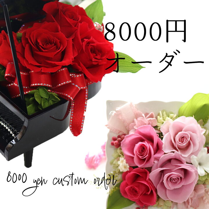 楽天市場】【予算】8,000円 オーダーメイドアレンジ依頼 