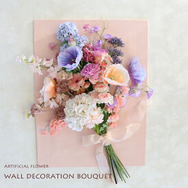 造花 ブーケ 造花 インテリア 壁掛け 新築祝い アートフラワー 壁飾り 花 おしゃれ 開院祝い 1周年 開店祝い 開院 10周年 お祝い クリニック 受付 インテリアアートパネル ウォールデコレーション 会社 装花 高級 プレゼント 開業祝い 新築祝い 「壁飾り 花束」
