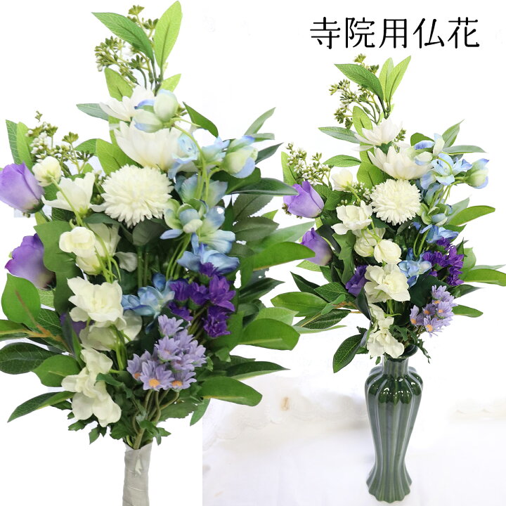 楽天市場】造花 仏花 アーティフィシャルフラワー 仏花 寺院用仏花 