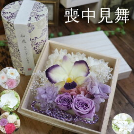喪中見舞い 初盆 お供え プリザーブドフラワー 線香 セット お盆 お供え物 送る 仏花 線香 セット 父の日参り 喪中はがきが届いたら 供物 お盆 線香 贈答用 送料無料 新盆 お彼岸 お供え物 お悔やみ 線香 お線香 桐箱 贈り物 花 「 桐箱のお供え花と線香セット」