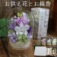 初盆 お供え 花 新盆 ガラスドーム プリザーブドフラワー 線香 セット 喪中見舞い 母の日参り 仏花 お盆 …
