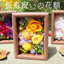 古希祝い プリザーブドフラワー 長寿祝い プレゼント 孫 孫から 80代 祖母 70代 花 90代 フレームフラワー 喜寿祝い 古希祝い 米寿祝い 卒寿祝い 白寿祝い 百寿祝い お祝い 古希 喜寿 傘寿 米寿 卒寿 白寿 百寿 70歳 77歳 80歳 88歳 90歳 99歳 100歳 誕生日 プレゼント