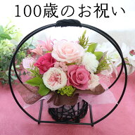 百寿 祝い プレゼント プリザーブドフラワー 百寿のお祝い 花 100歳 お祝い 100才 父 母 敬老の日 長寿祝…