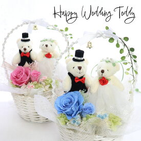 結婚式 電報 祝電 プリザーブドフラワー 花 結婚記念日 結婚退職 花婚式 ギフト プレゼント 贈り物 くま ピンク ブルー バラ テディベア ウエディング プレゼント ドレス ウエルカムベア バスケット かわいい おしゃれ 誕生日 孫 結婚 お祝い「ハッピーウエディングテディ」