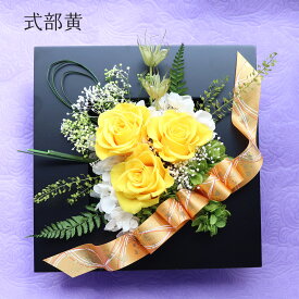 傘寿や米寿のお祝いに♪ 88歳 米寿 贈り物 88歳のお祝い 80歳 お祝い 傘寿 祝い プレゼント 誕生日プレゼント 女性 祖母 男性 祖父 父 母 花 傘寿祝い プリザーブドフラワー 壁掛け 黄色 誕生日 和風 ブリザーブドフラワー 母の日 敬老の日 「お祝いの壁掛け 黄」