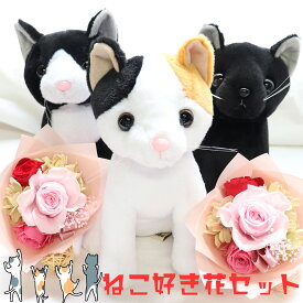母の日 猫好き 誕生日プレゼント 女性 還暦祝い 猫 結婚式 祝電 電報 花 ねこ ぬいぐるみ プレゼント 雑貨 花束 退職祝い 結婚祝い 母 祖母 かわいい プリザーブドフラワー 花束 三毛猫 黒猫 サバトラ 黒猫 茶トラ 贈り物 お見舞い 「はにゃぎふと」