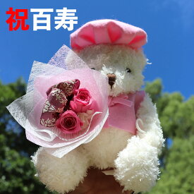 百寿 ちゃんちゃんこ 祝い お祝い ぬいぐるみ 百寿 ピンク 古希 白 白寿 白寿祝い 卒寿 プレゼント 卒寿祝い 花 プリザーブドフラワー 祖母 女性 くま テディベア 長寿祝い もらって 嬉しかっ た もの 「長寿祝いくま」