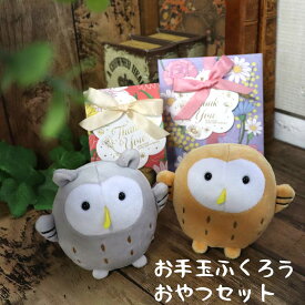 敬老の日 プレゼント お菓子 おやつ 紅茶 ふくろう ぬいぐるみ お手玉 古希祝い 喜寿祝い 還暦祝い 誕生日 お祝い かわいい プチギフト スイーツ ギフト 孫から 介護 施設 祖母 祖父 「お手玉ふくろうおやつセット」