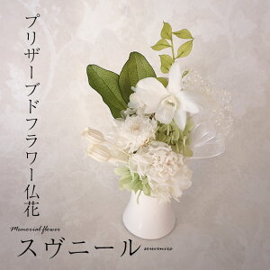 喪中見舞い 初盆 お供え 仏壇 花 お悔やみ アレンジメント プリザーブドフラワー 御仏前 アレンジ スヴニール 父の日参り 母の日参り 四十九日 初七日 喪中はがきが届いたら 【お供え、御