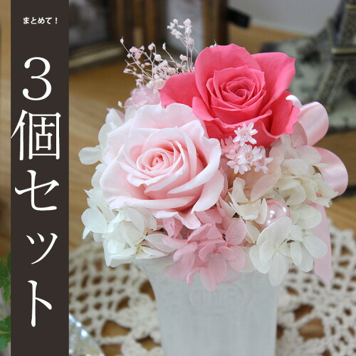 楽天市場 3個セット 退職祝い 送別会 花 色が選べるまとめて3個セット 両親への花束贈呈やホワイトデーギフト 退職祝いに 入学祝い 卒業祝い 初めてのプリザーブドフラワー3個セット 会社 イベント 誕生日 母の日 花ギフト サンクスブーケ 楽天市場 3個セット 退職祝い 送別会 花 色が選べるまとめて3個セット 両親への花束贈呈やホワイトデーギフト 退職祝いに 入学祝い 卒業祝い 初めてのプリザーブドフラワー3個セット 会社 イベント 誕生日 母の日 花ギフト サンクスブーケ