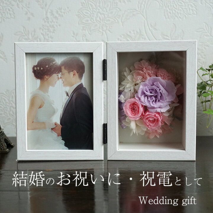 楽天市場 プリザーブドフラワー 写真立て 結婚祝い 結婚式 フォトフレーム 結婚記念日 プレゼント 両親 妻 花 花束 夫 いい夫婦の日 愛妻の日 花婚 式 木婚式 結婚 40周年 30周年 銀婚式 夫婦 記念品 お祝い L判 写真印刷 結婚祝 誕生日 プレゼント おしゃれ 花ギフト