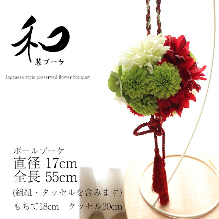 楽天市場】和装 ブーケ 造花 ボールブーケ アーティフィシャルフラワー  