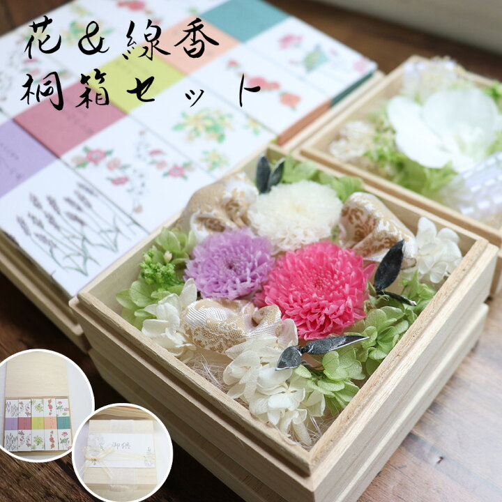 楽天市場 初盆 お供え お悔やみ お線香 お花 セット 喪中見舞い 喪中はがきが届いたら 初盆 お供え 線香 贈答用 送料無料 風呂敷 お供え物 ご進物 喪中 お花 お供え 喪中 花 桐箱のお供えフラワー プリザーブドフラワー ボックスフラワー New 天然精油のお線香と