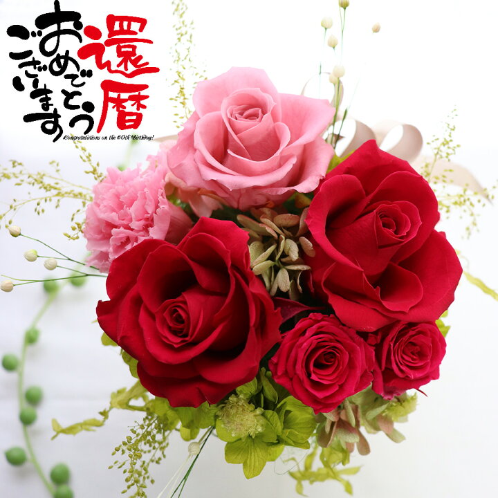 楽天市場 還暦祝い 花 還暦 プリザーブドフラワー 60歳 母 女性 男性 父 退職祝い 送別会 クリアケース入 赤 バラ カーネーション 敬老の日 マダムローズミリュー ボルドー 花ギフト サンクスブーケ